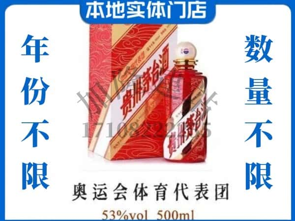 ​十堰回收奥运会体育代表团茅台酒空酒瓶价格