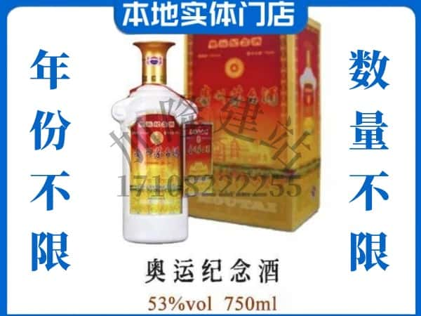 ​十堰回收奥运纪念茅台酒空酒瓶价格