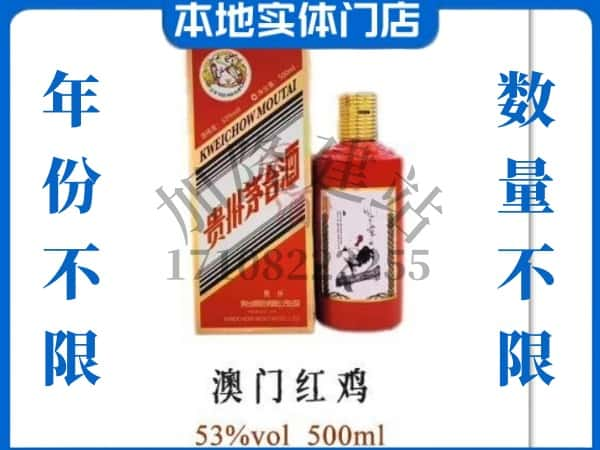 ​十堰回收澳门红鸡茅台酒空酒瓶价格